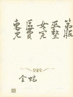 东区女巫第一季免费完整版封面