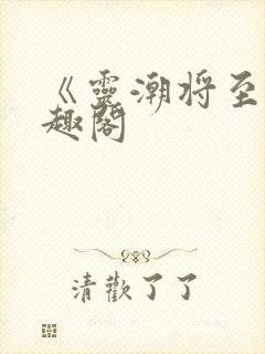 《灵潮将至》笔趣阁