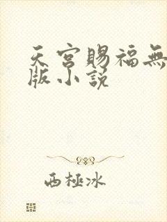 天宫赐福无删减版小说