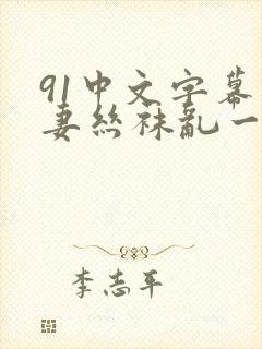 91中文字幕人妻丝袜乱一区三封面