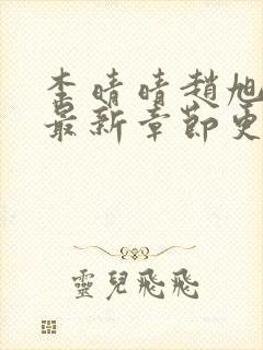 李晴晴赵旭小说最新章节更新免费阅读