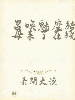 召唤魅魔结果义母来了在线观看封面