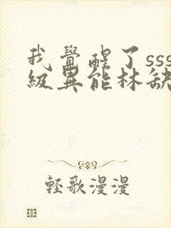 我觉醒了sss级异能林缺