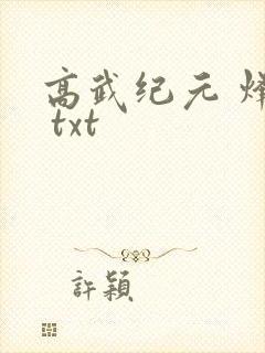 高武纪元 烽仙 txt