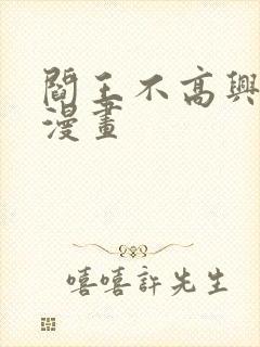 阎王不高兴免费漫画