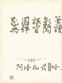 民国谍影笔趣阁无弹窗阅读