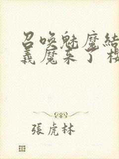 召唤魅魔结果是义魔来了 樱花