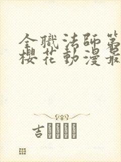 全职法师第6季樱花动漫最新章节更新