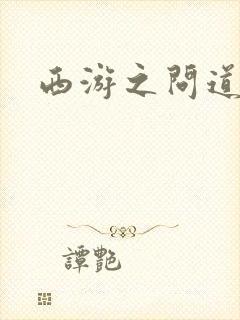 西游之问道诸天