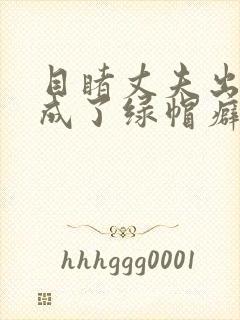 目睹丈夫出轨我成了绿帽癖