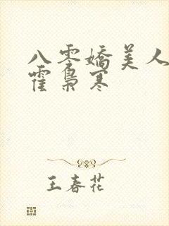 八零娇美人苏婉霍枭寒封面