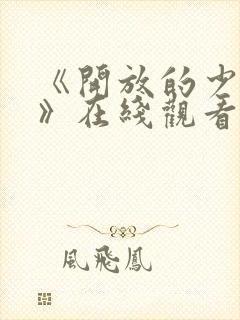 《开放的少女2》在线观看