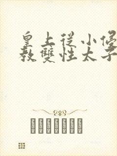 皇上从小侵犯调教双性太子小说封面