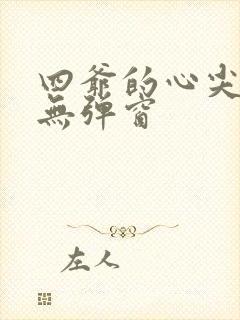 四爷的心尖宠妃无弹窗封面