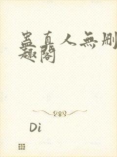 蛊真人无删减笔趣阁