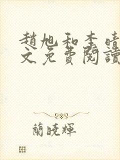 赵旭和李晴晴全文免费阅读