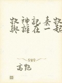 牧神记秦牧最终与谁在一起