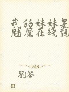 我的妹妹是噬精魅魔在线观看动漫全