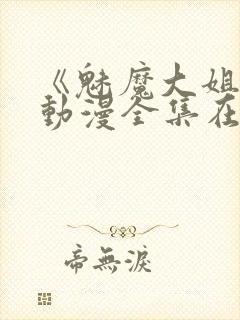 《魅魔大姐姐》动漫全集在线播放