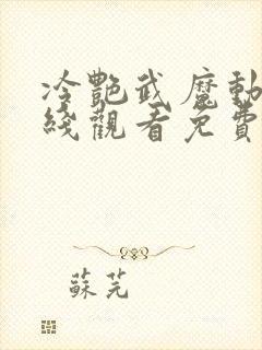 冷艳武魔动漫在线观看免费版高清下封面