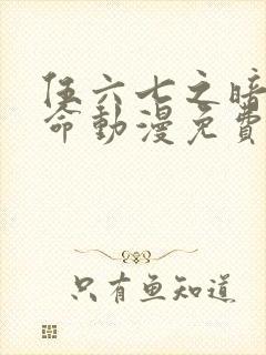 伍六七之暗影宿命动漫免费观看完整版