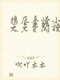 杨辰秦惜小说全文免费阅读最新章节更新封面