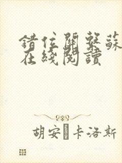 错位关系苏玛丽在线阅读