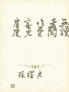 房客作者无罪国度免费阅读