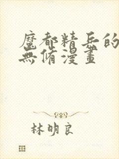 魔都精兵的奴隶无修漫画