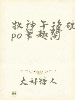 牧神午后破折号po笔趣阁封面