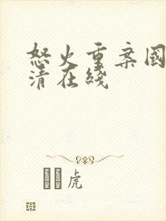 怒火重案国语高清在线