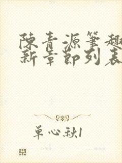 陈青源笔趣阁最新章节列表