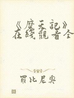 《魔天记》动漫在线观看全集封面