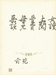 岳母爱上女婿小说免费阅读