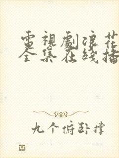 电视剧浪花淘尽全集在线播放免费