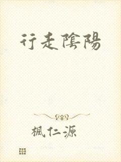 行走阴阳