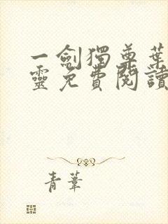 一剑独尊叶玄叶灵免费阅读