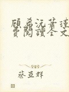 顾希沅萧瑾辰免费阅读全文