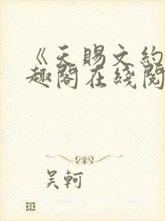 《天赐文约》笔趣阁在线阅读全文封面