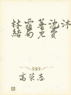 林霜华沈沐禾大结局免费封面