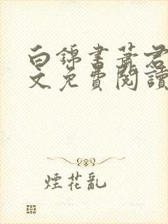 白锦书萧君策全文免费阅读笔趣阁