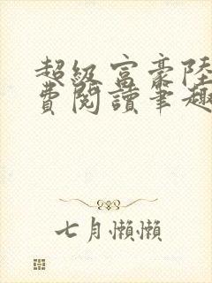 超级富豪陆原免费阅读笔趣阁