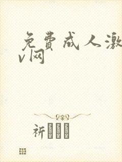 免费成人激情av网