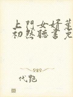 上门女婿叶辰萧初然听书免费下载