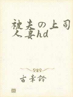 被夫の上司侵犯人妻hd封面