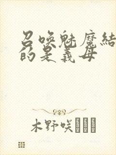 召唤魅魔结果来的是义母