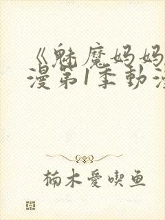 《魅魔妈妈》动漫第1季动漫在线播放