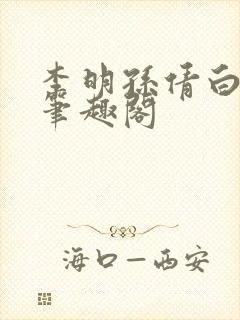 李明孙倩白洁 笔趣阁