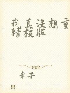 我真没想重生啊精校版