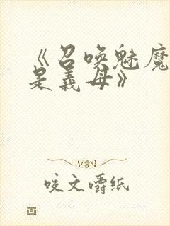 《召唤魅魔结果是义母》